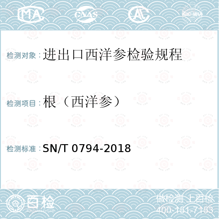 根（西洋参） SN/T 0794-2018 进出口西洋参检验规程