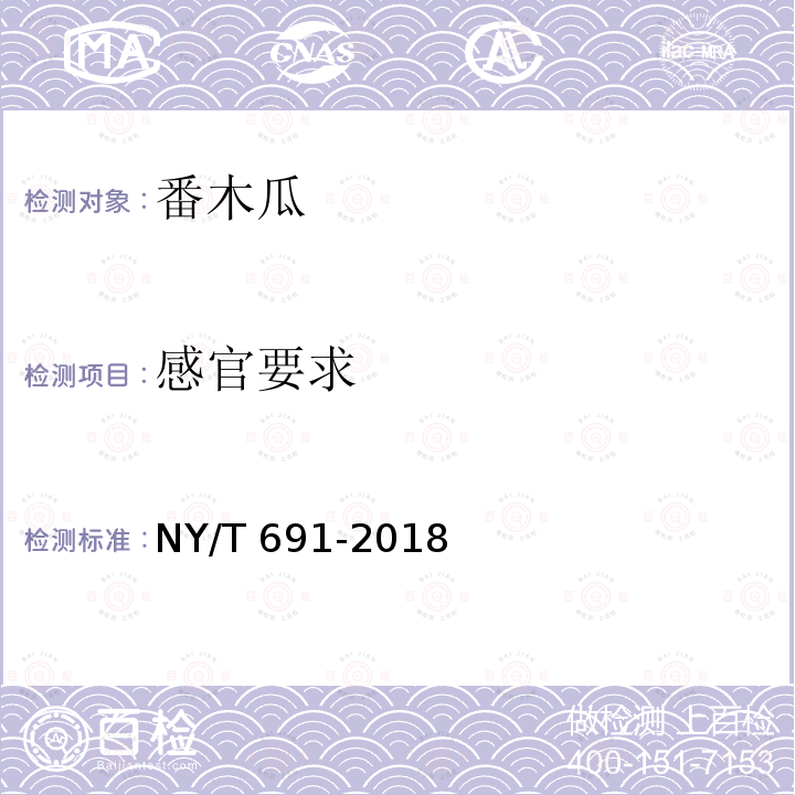感官要求 NY/T 691-2018 番木瓜