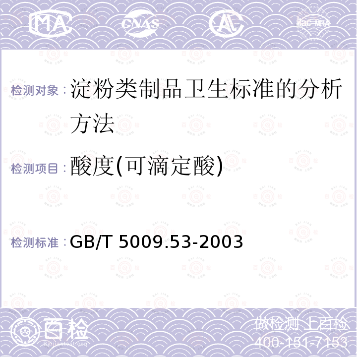 酸度(可滴定酸) GB/T 5009.53-2003 淀粉类制品卫生标准的分析方法