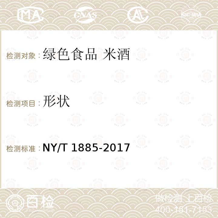 形状 NY/T 1885-2017 绿色食品 米酒