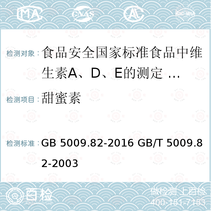 甜蜜素 GB 5009.82-2016 食品安全国家标准 食品中维生素A、D、E的测定(附勘误表)