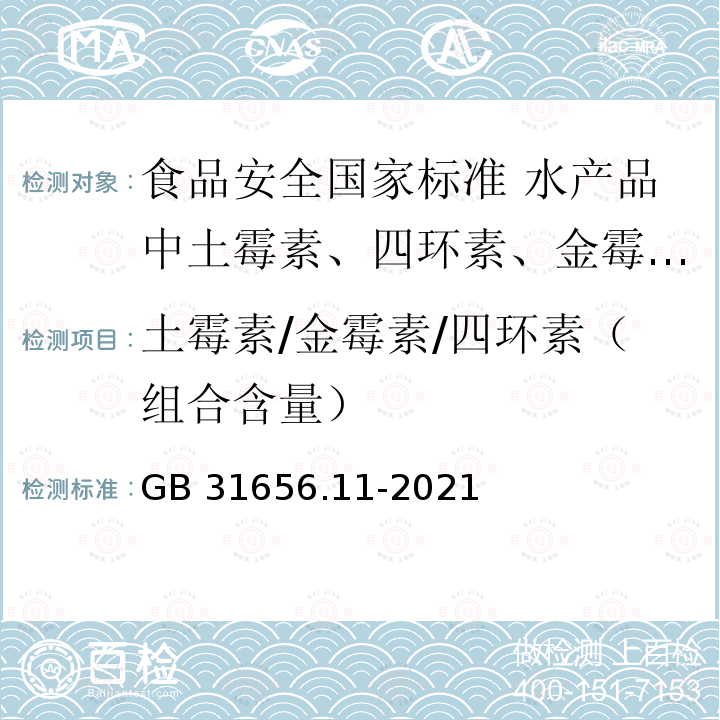 土霉素/金霉素/四环素（组合含量） GB 31656.11-2021 食品安全国家标准 水产品中土霉素、四环素、金霉素和多西环素残留量的测定