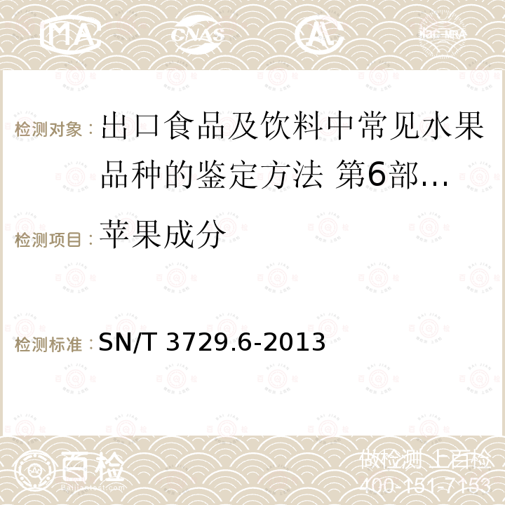 苹果成分 苹果成分 SN/T 3729.6-2013