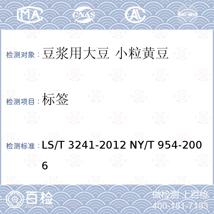 标签 NY/T 954-2006 小粒黄豆
