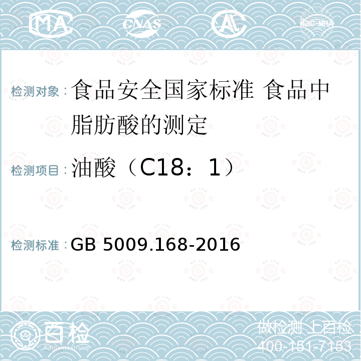 油酸（C18：1） GB 5009.168-2016 食品安全国家标准 食品中脂肪酸的测定