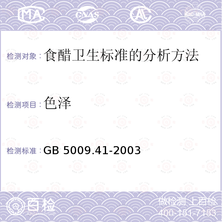 色泽 色泽 GB 5009.41-2003