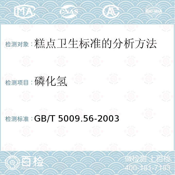 磷化氢 GB/T 5009.56-2003 糕点卫生标准的分析方法