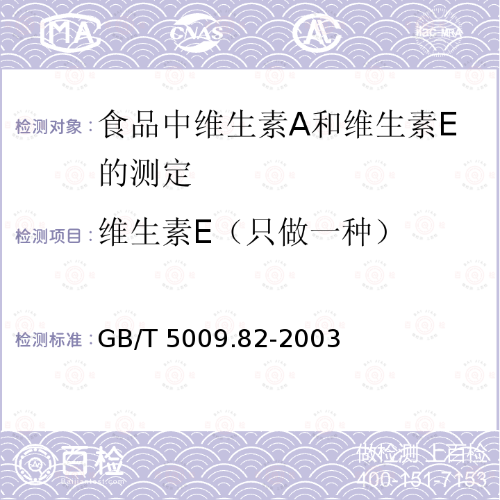 维生素E（只做一种） 维生素E（只做一种） GB/T 5009.82-2003