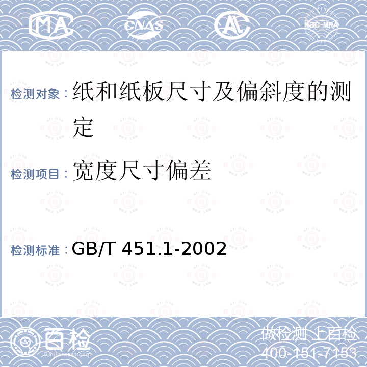 宽度尺寸偏差 GB/T 451.1-2002 纸和纸板尺寸及偏斜度的测定