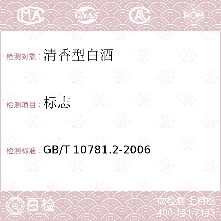 标志 GB/T 10781.2-2006 清香型白酒