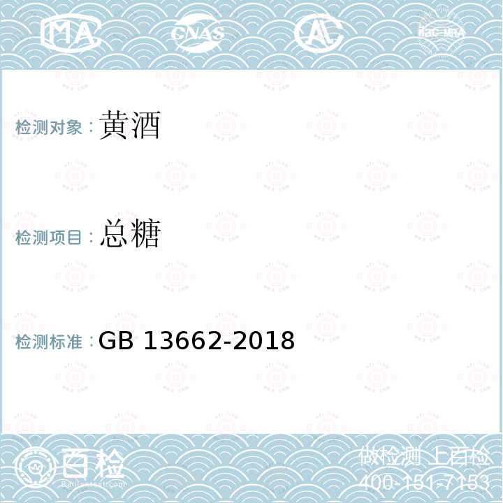总糖 总糖 GB 13662-2018