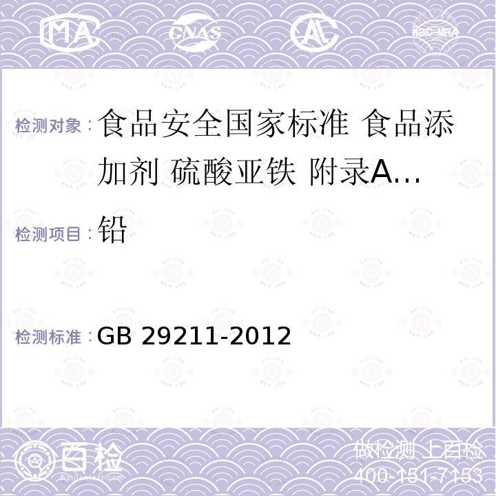 铅 GB 29211-2012 食品安全国家标准 食品添加剂 硫酸亚铁