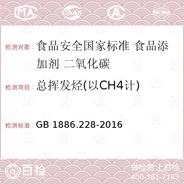 总挥发烃(以CH4计) 总挥发烃(以CH4计) GB 1886.228-2016