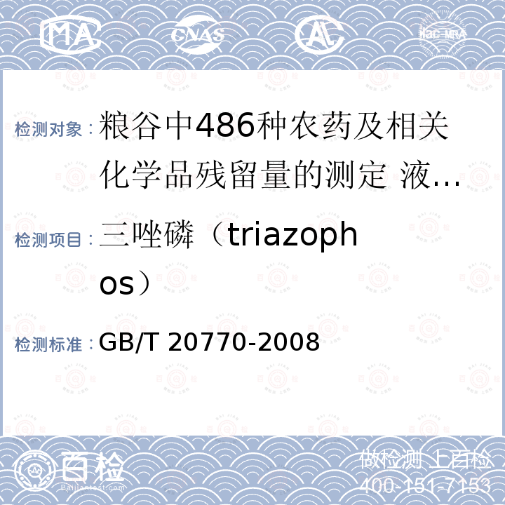 三唑磷（triazophos） GB/T 20770-2008 粮谷中486种农药及相关化学品残留量的测定 液相色谱-串联质谱法
