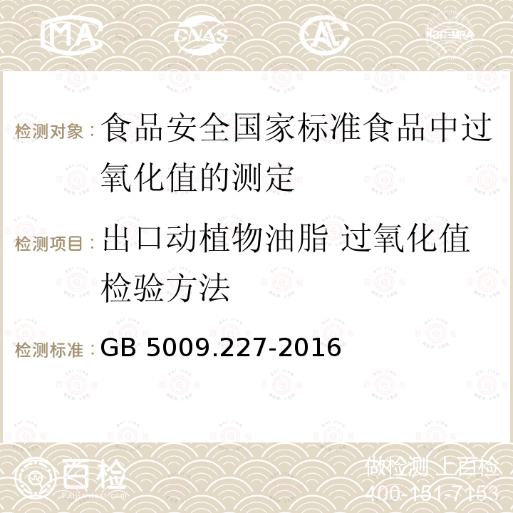 出口动植物油脂 过氧化值检验方法 GB 5009.227-2016 食品安全国家标准 食品中过氧化值的测定