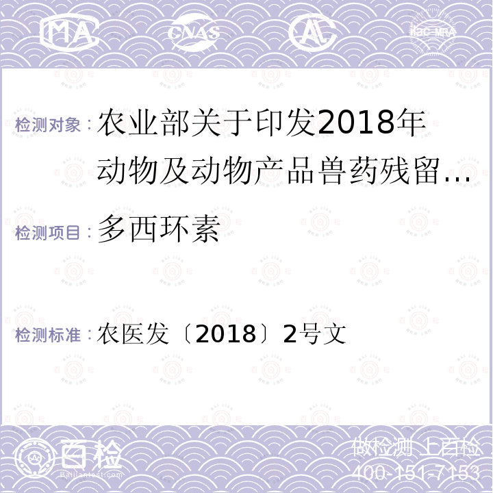 多西环素 农医发〔2018〕2号文  