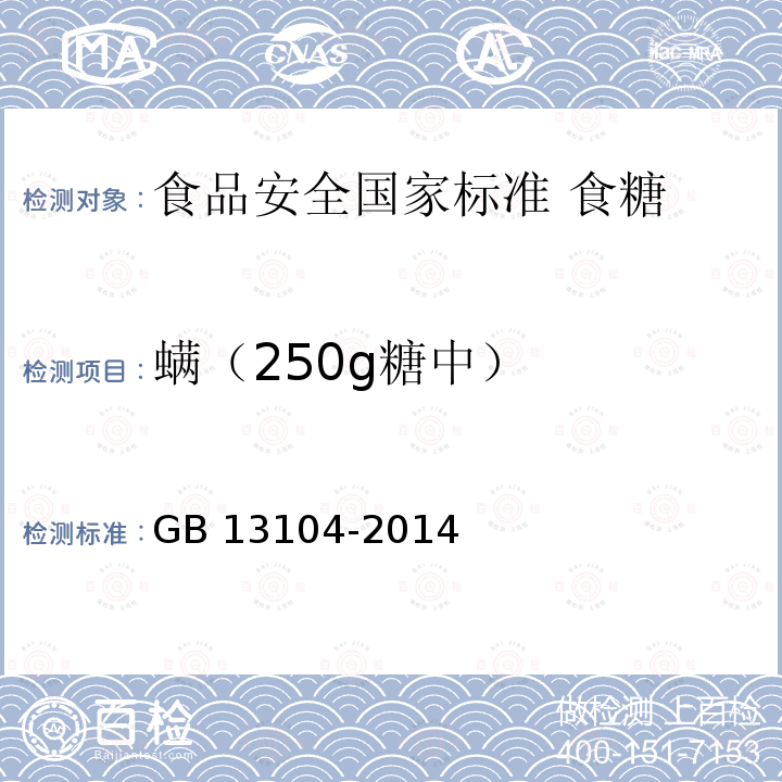 螨（250g糖中） GB 13104-2014 食品安全国家标准 食糖