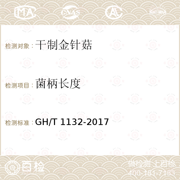 菌柄长度 GH/T 1132-2017 干制金针菇