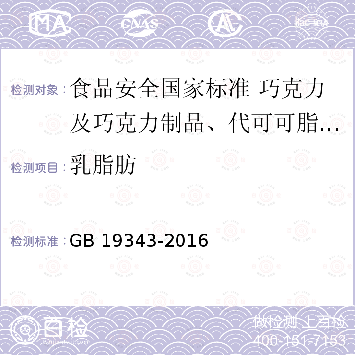 乳脂肪 乳脂肪 GB 19343-2016