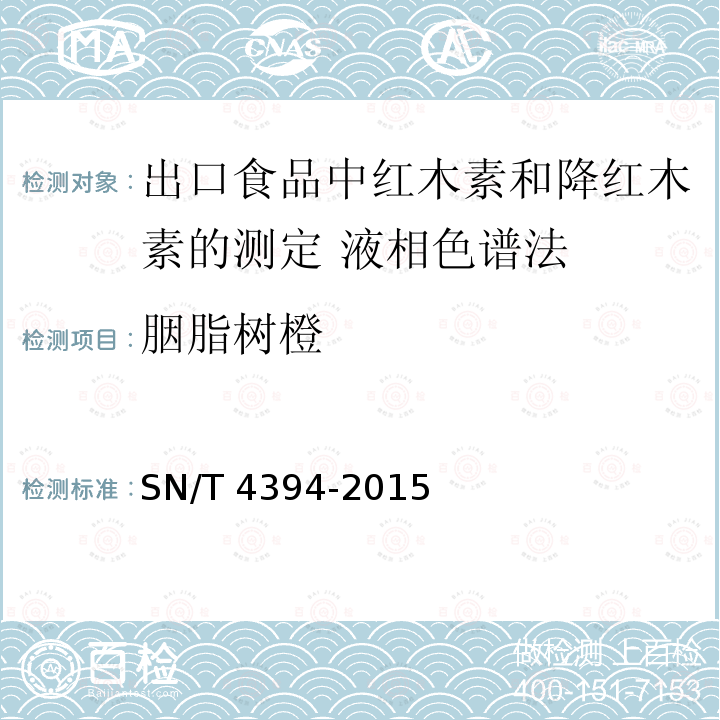 胭脂树橙 SN/T 4394-2015 出口食品中红木素和降红木素的测定 液相色谱法