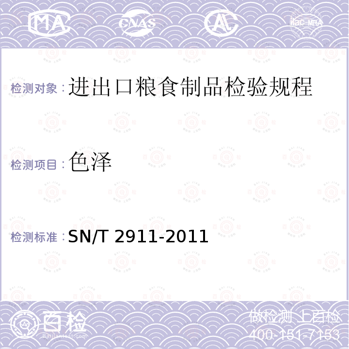 色泽 色泽 SN/T 2911-2011