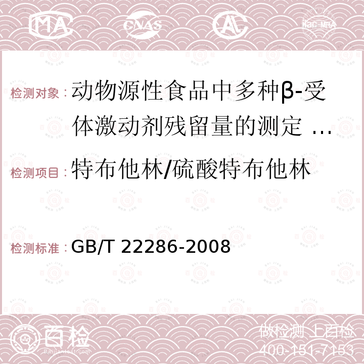 特布他林/硫酸特布他林 GB/T 22286-2008 动物源性食品中多种β- 受体激动剂残留量的测定 液相色谱串联质谱法