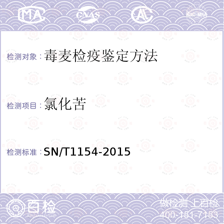 氯化苦 氯化苦 SN/T1154-2015