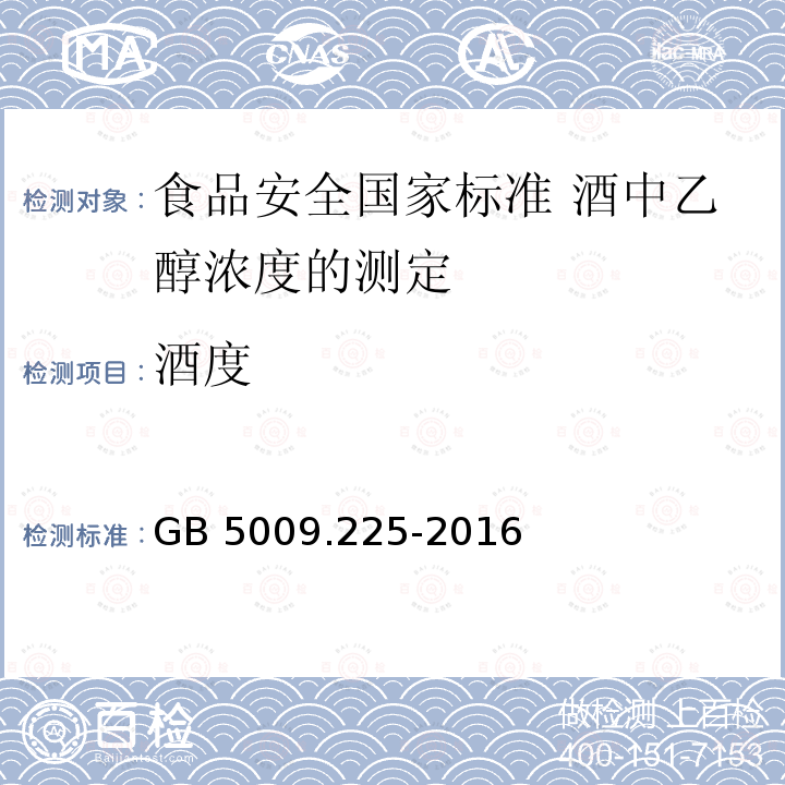 酒度 GB 5009.225-2016 食品安全国家标准 酒中乙醇浓度的测定