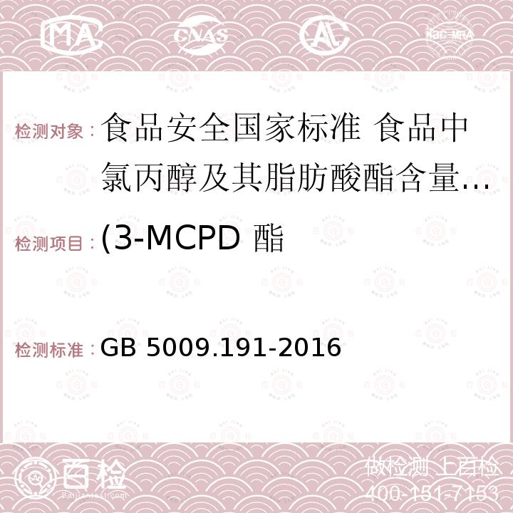 (3-MCPD 酯 GB 5009.191-2016 食品安全国家标准 食品中氯丙醇及其脂肪酸酯含量的测定