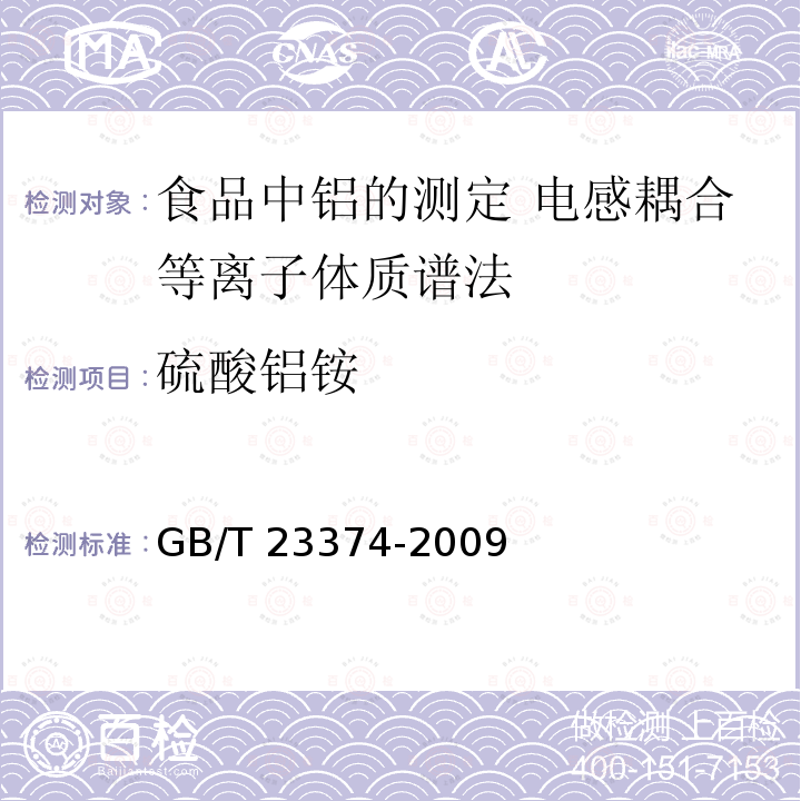 硫酸铝铵 GB/T 23374-2009 食品中铝的测定 电感耦合等离子体质谱法