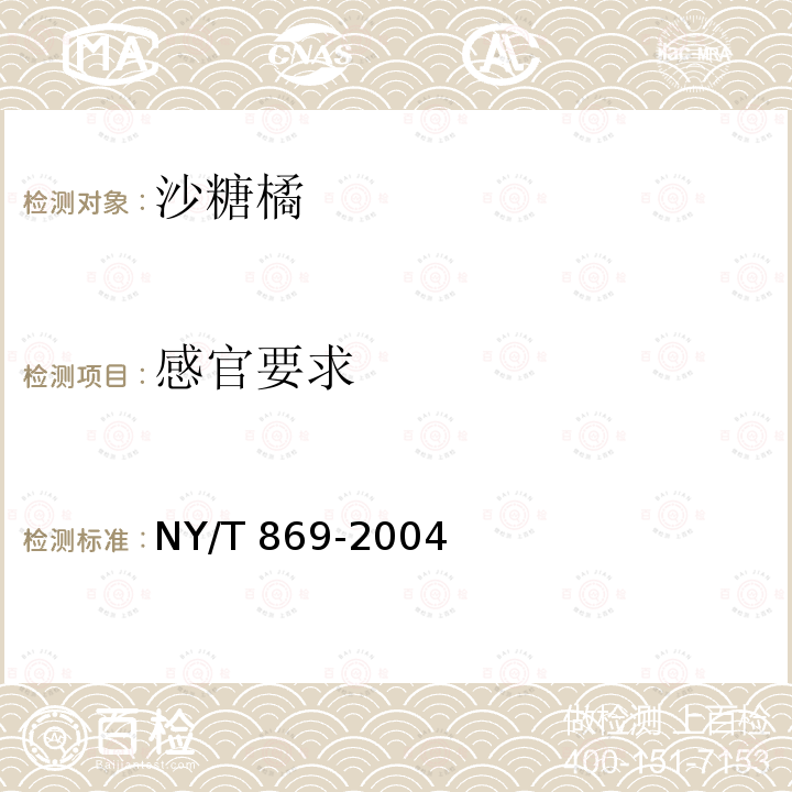 感官要求 NY/T 869-2004 沙糖桔