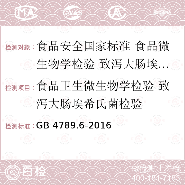 食品卫生微生物学检验 致泻大肠埃希氏菌检验 GB 4789.6-2016 食品安全国家标准 食品微生物学检验 致泻大肠埃希氏菌检验