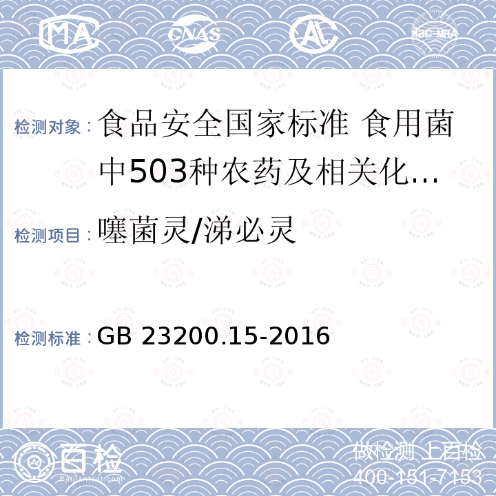 噻菌灵/涕必灵 噻菌灵/涕必灵 GB 23200.15-2016