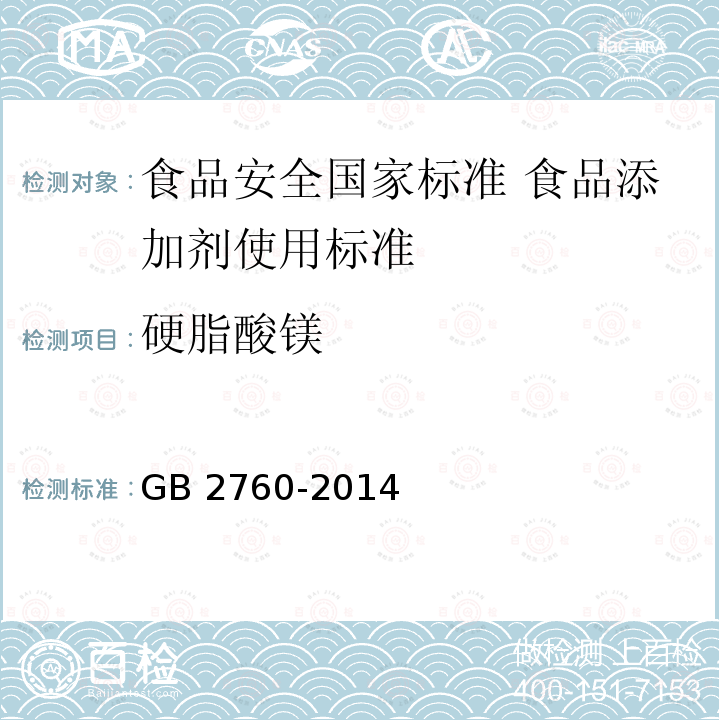 硬脂酸镁 硬脂酸镁 GB 2760-2014