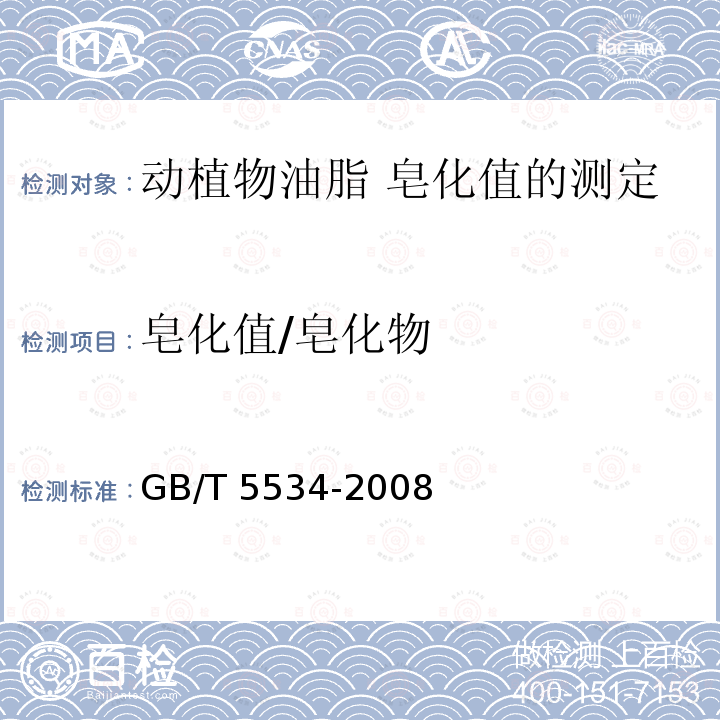 皂化值/皂化物 皂化值/皂化物 GB/T 5534-2008
