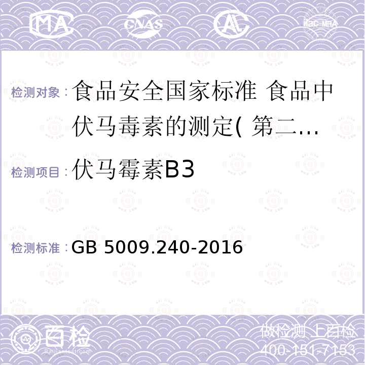 伏马霉素B3 GB 5009.240-2016 食品安全国家标准 食品中伏马毒素的测定