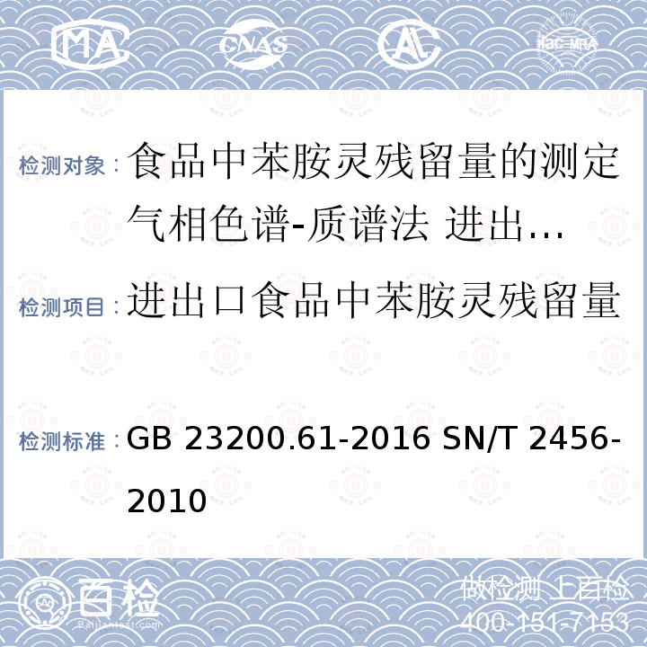 进出口食品中苯胺灵残留量的测定 气相色谱-质谱法 GB 23200.61-2016 食品安全国家标准 食品中苯胺灵残留量的测定气相色谱-质谱法