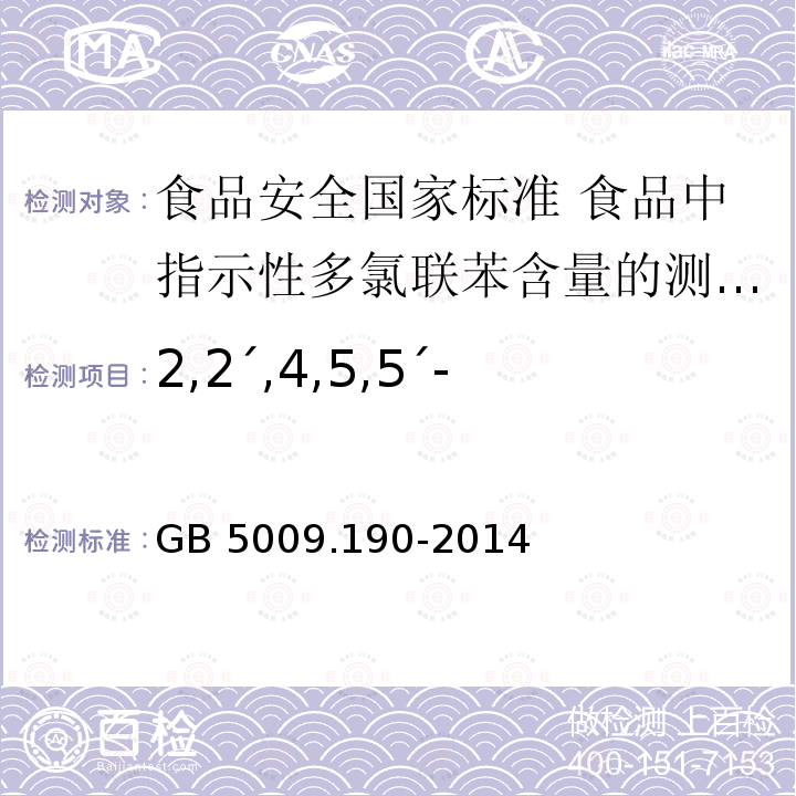 2,2ˊ,4,5,5ˊ-五氯联苯(PCB101) 2,2ˊ,4,5,5ˊ-五氯联苯(PCB101) GB 5009.190-2014