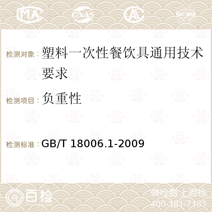 负重性 GB/T 18006.1-2009 【强改推】塑料一次性餐饮具通用技术要求