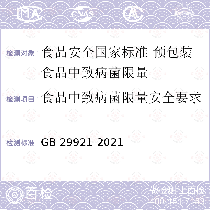 食品中致病菌限量安全要求 食品中致病菌限量安全要求 GB 29921-2021