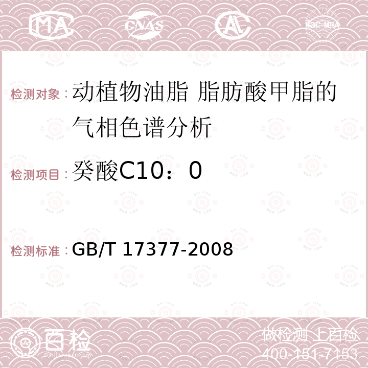 癸酸C10：0 GB/T 17377-2008 动植物油脂 脂肪酸甲酯的气相色谱分析