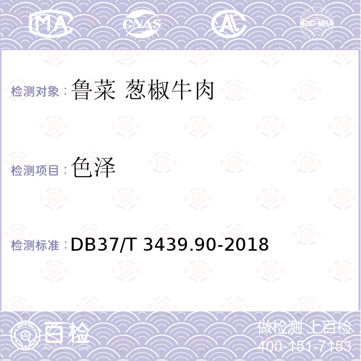 色泽 DB37/T 3439.90-2018 鲁菜 葱椒牛肉