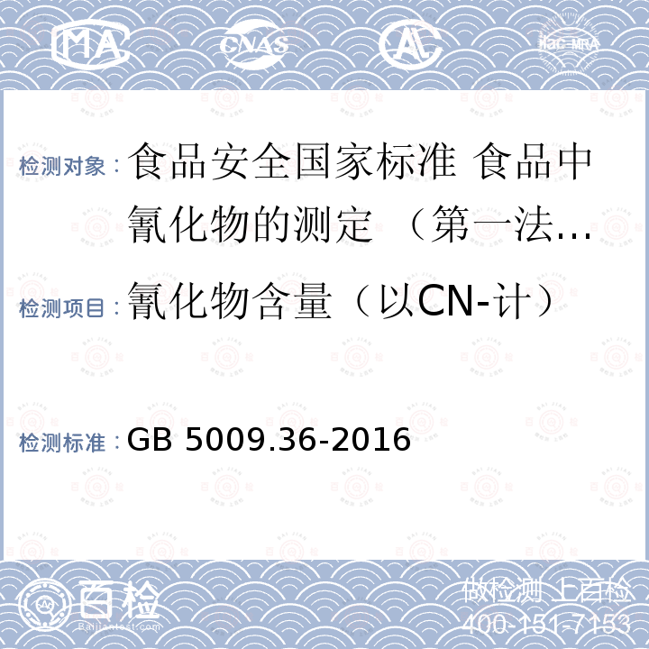 氰化物含量（以CN-计） GB 5009.36-2016 食品安全国家标准 食品中氰化物的测定