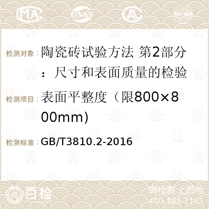 表面平整度（限800×800mm) 表面平整度（限800×800mm) GB/T3810.2-2016