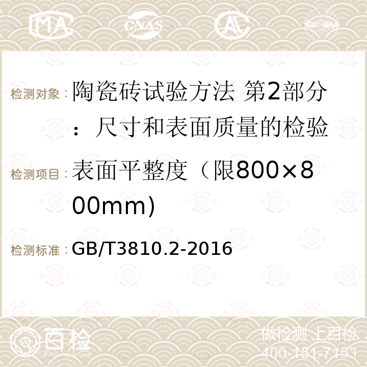 表面平整度（限800×800mm) GB/T 3810.2-2016 陶瓷砖试验方法 第2部分:尺寸和表面质量的检验