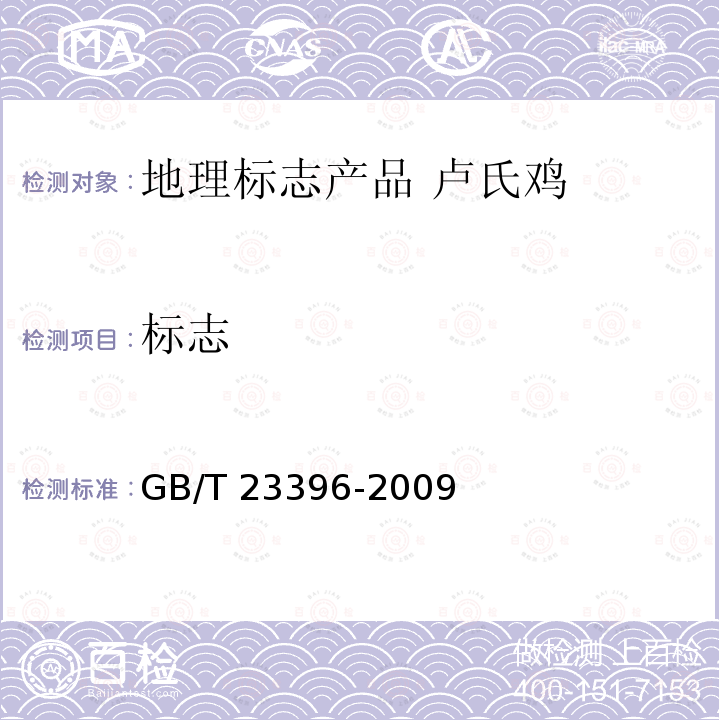 标志 GB/T 23396-2009 地理标志产品 卢氏鸡