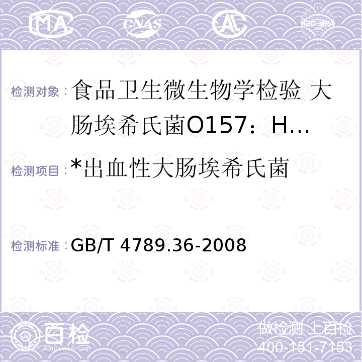 *出血性大肠埃希氏菌 GB/T 4789.36-2008 食品卫生微生物学检验 大肠埃希氏菌O157:H7/NM检验