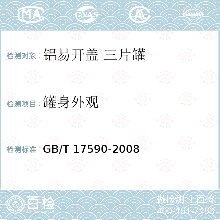 罐身外观 GB/T 17590-2008 铝易开盖三片罐