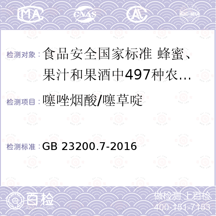 噻唑烟酸/噻草啶 噻唑烟酸/噻草啶 GB 23200.7-2016