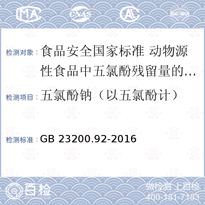 五氯酚钠（以五氯酚计） GB 23200.92-2016 食品安全国家标准 动物源性食品中五氯酚残留量的测定液相色谱-质谱法